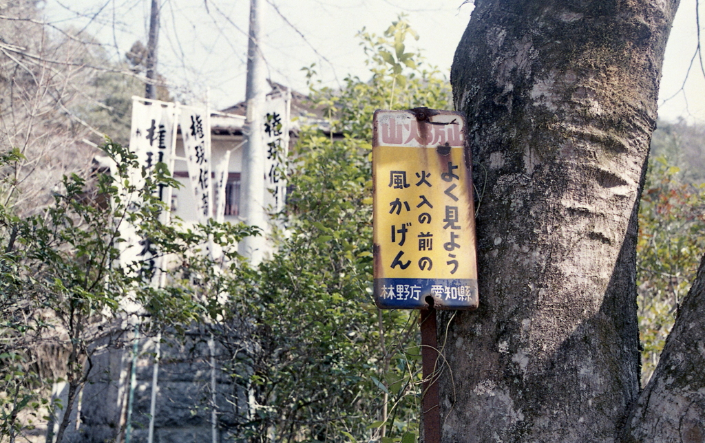 レトロな山火事防止看板