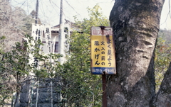 レトロな山火事防止看板