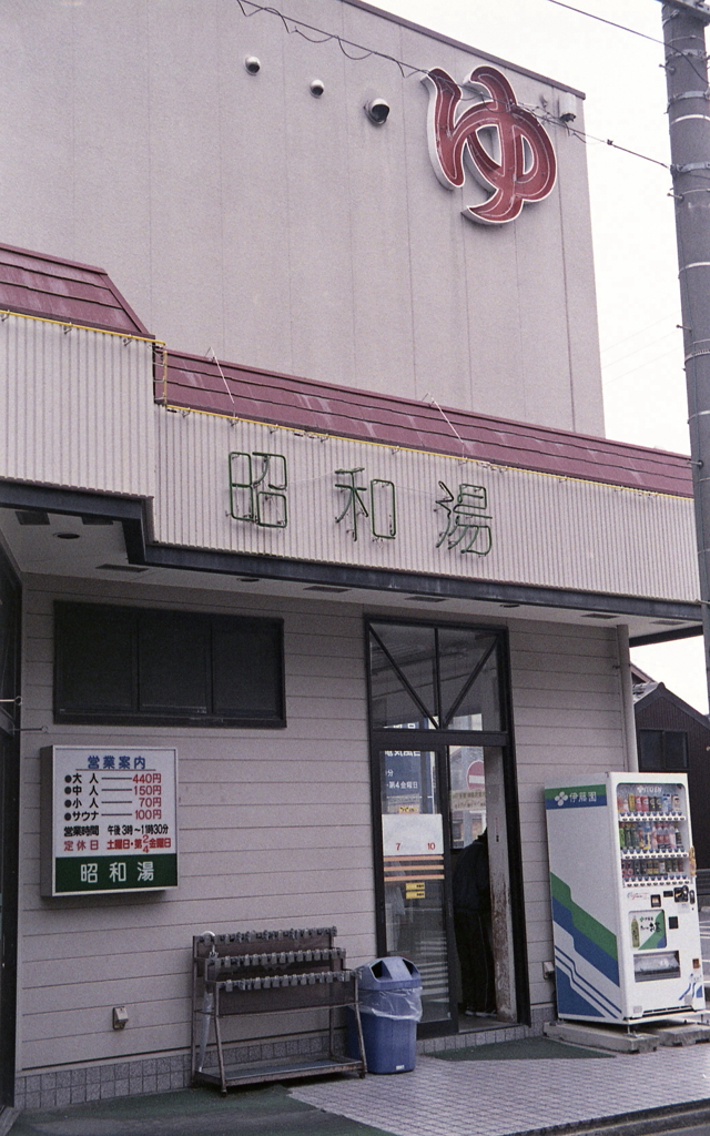 下町銭湯　～大曾根・城東園界隈を歩く
