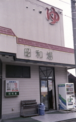 下町銭湯　～大曾根・城東園界隈を歩く