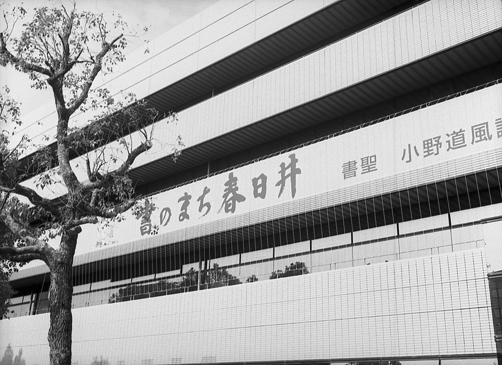 書のまち春日井