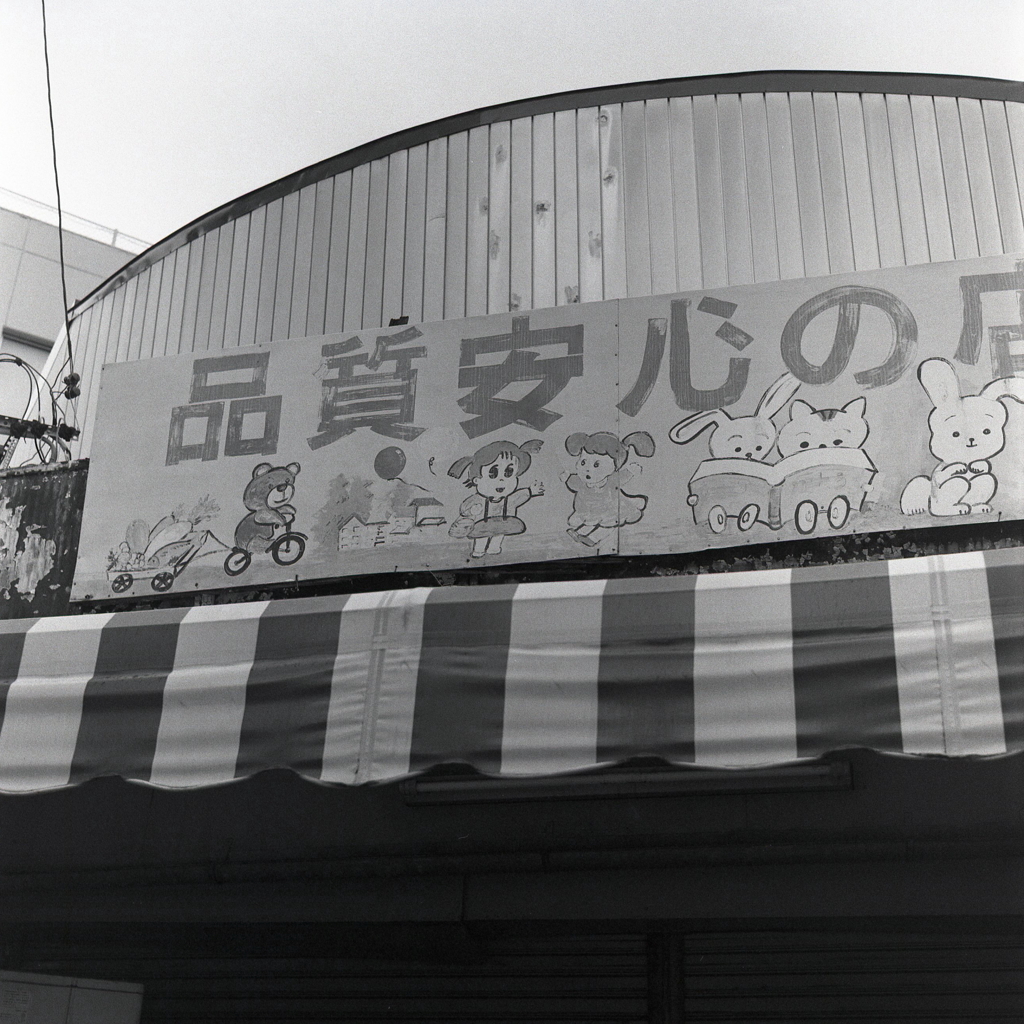 品質安心の店