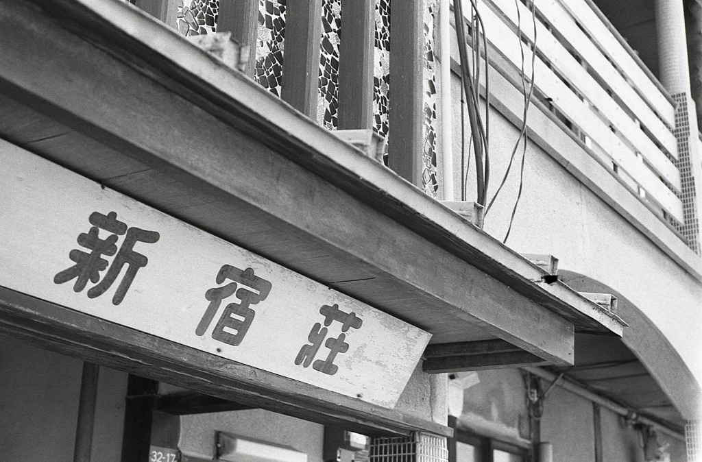 新宿荘