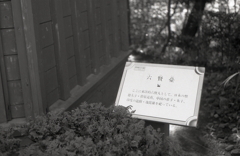 六賢台の説明板　～東京モノクロ