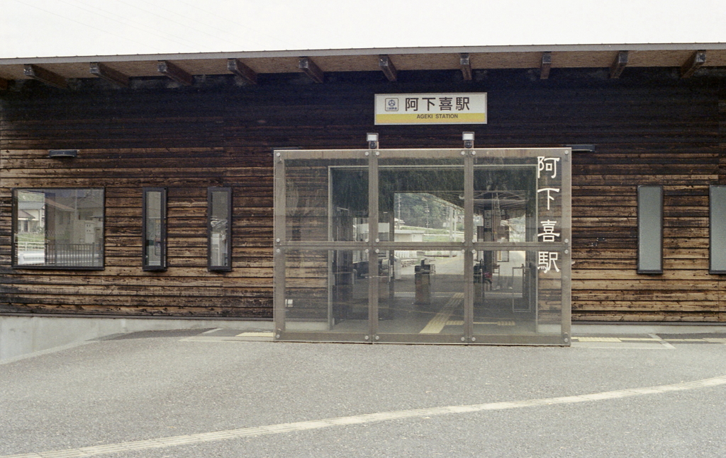 阿下喜駅（あげきえき）
