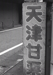 天津甘栗食べたい