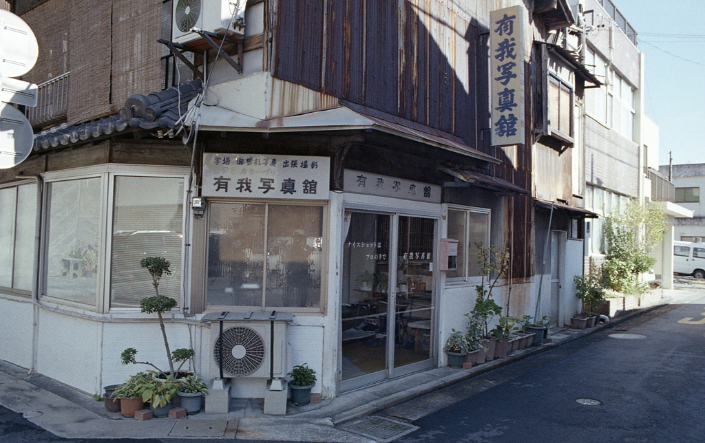 トタン壁の「有我写真館」