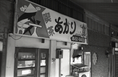 喫茶あかり
