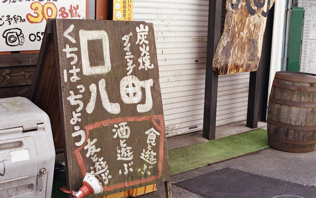 口八丁　～今池ロマンチカ