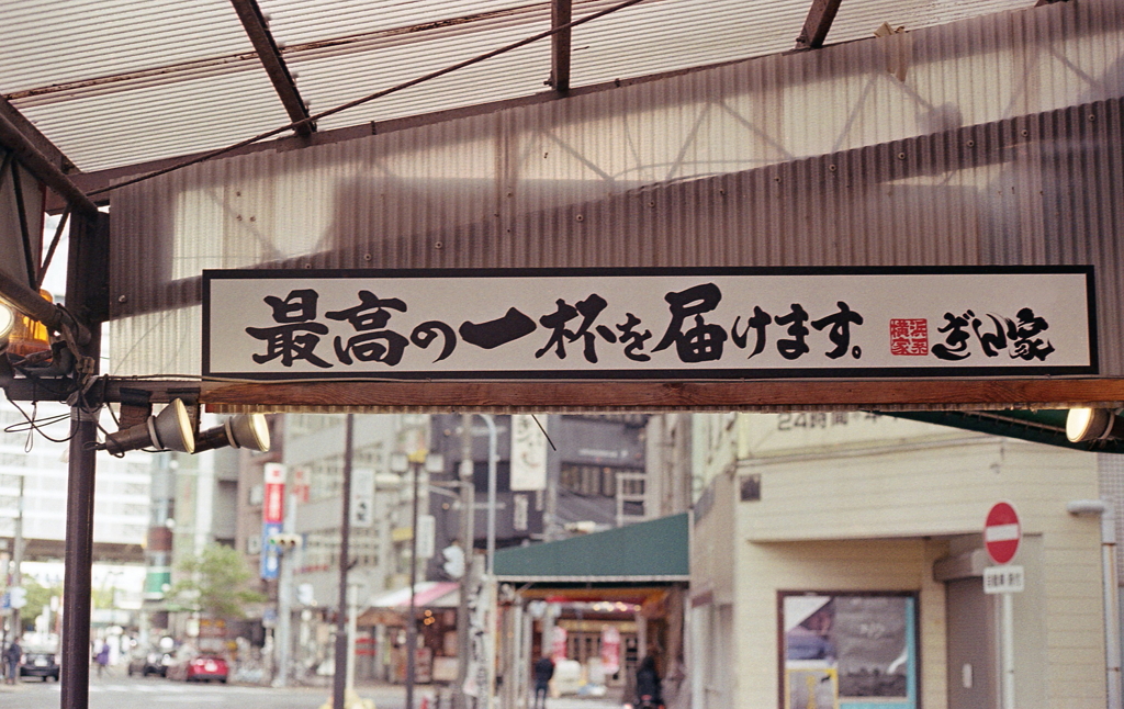 最高の一杯とは