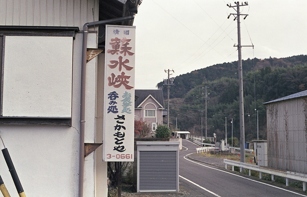 閉店した居酒屋看板に清酒「蘇水峡」