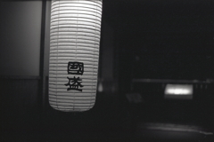 屋号の提灯