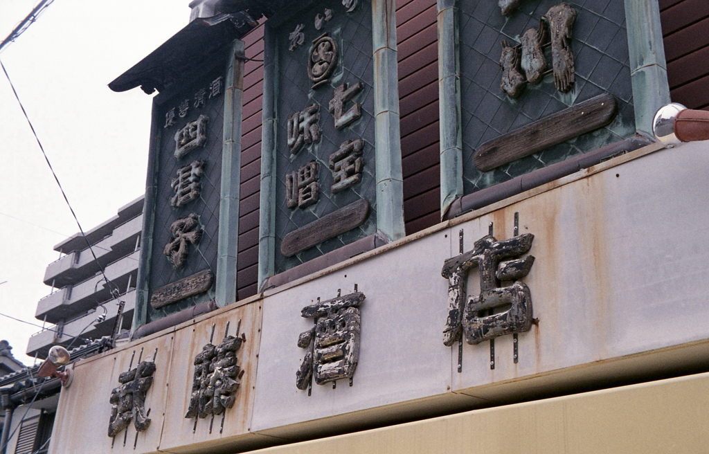 城東通りの酒屋さん