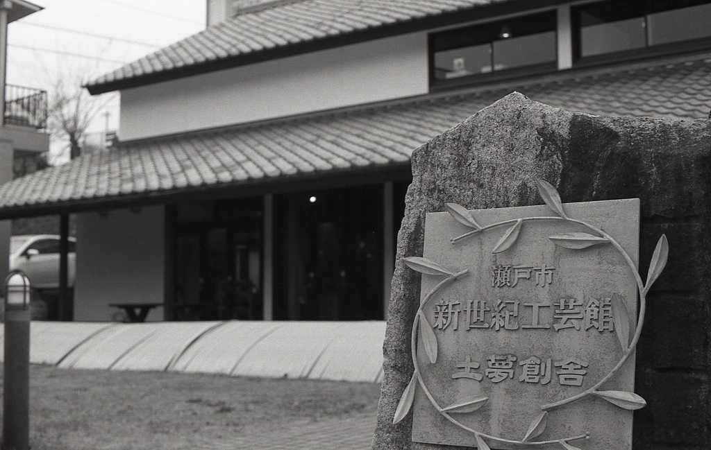 瀬戸市新世紀工芸館「土夢創舎」