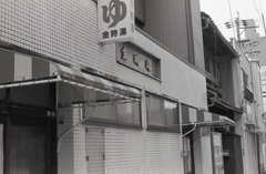 金時湯