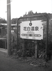 花白温泉駅
