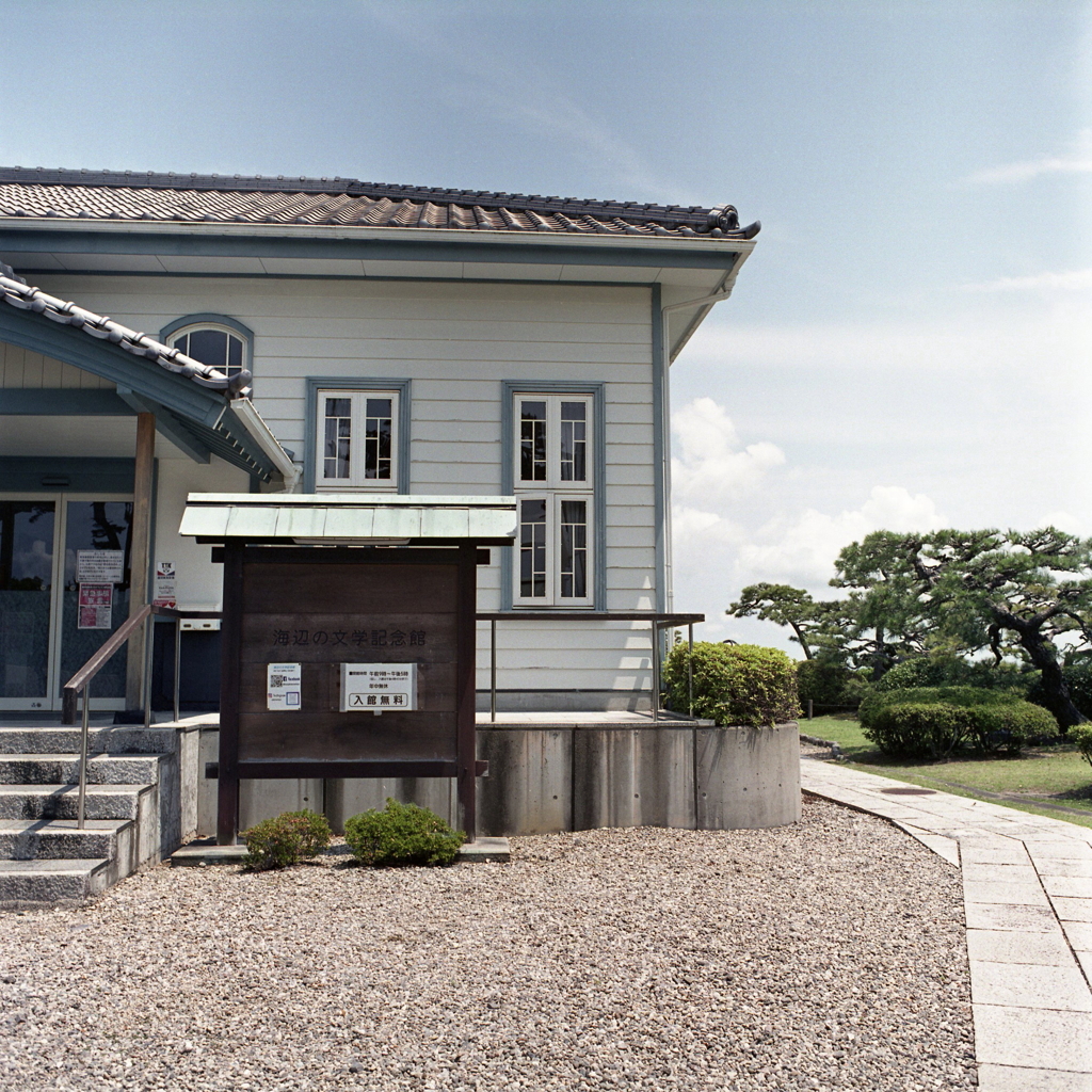 海辺の文学記念館（蒲郡・常盤館）