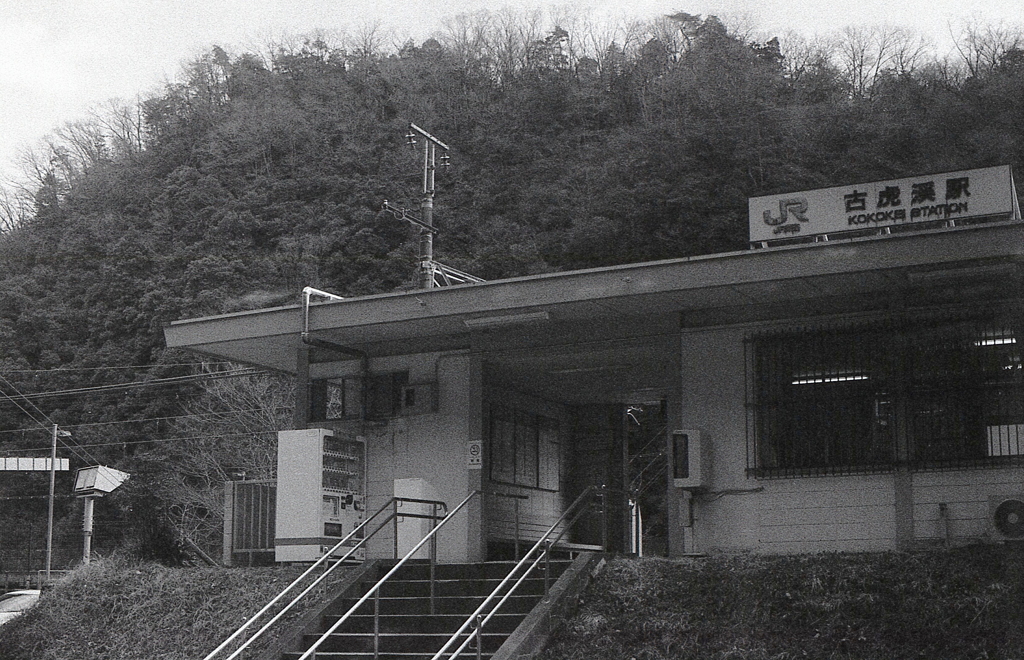 JR中央線「古虎渓」駅