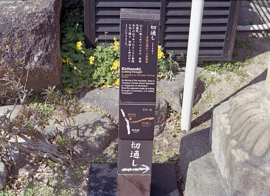 切通し