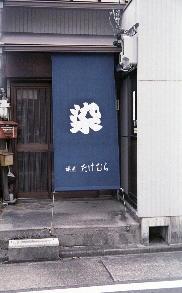 藍染の旗屋　～大曾根・城東園界隈を歩く