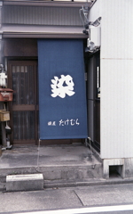 藍染の旗屋　～大曾根・城東園界隈を歩く