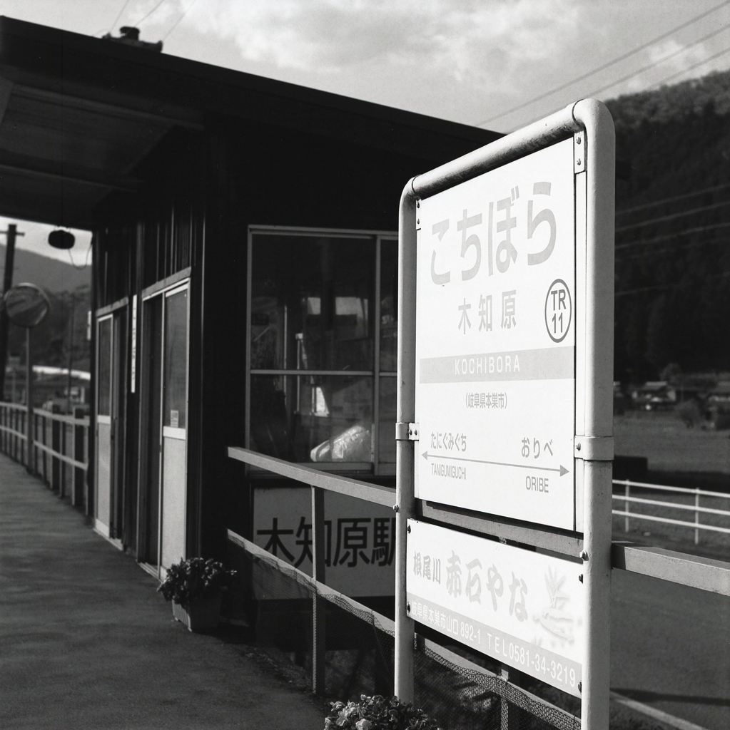 こちぼらの駅標