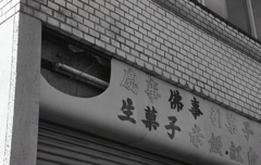 シャッター街の生菓子屋