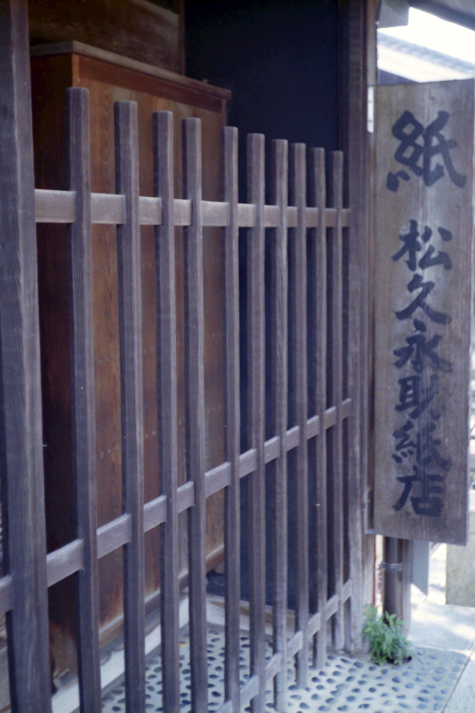 松久永助紙店