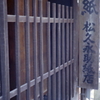 松久永助紙店