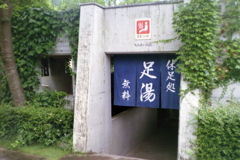 足湯　あります