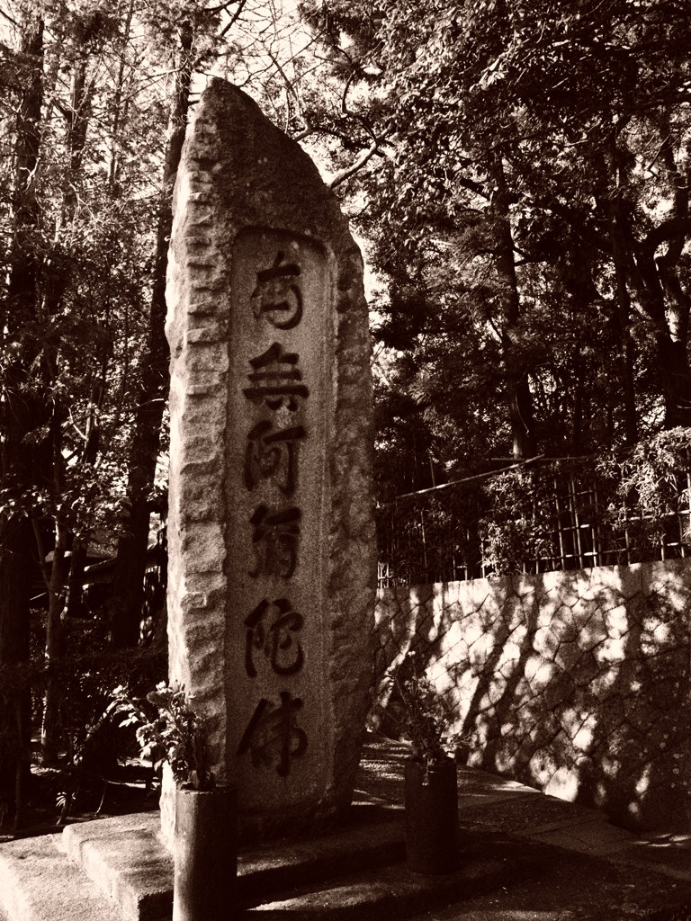 南無阿弥陀仏