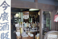 今廣酒販店