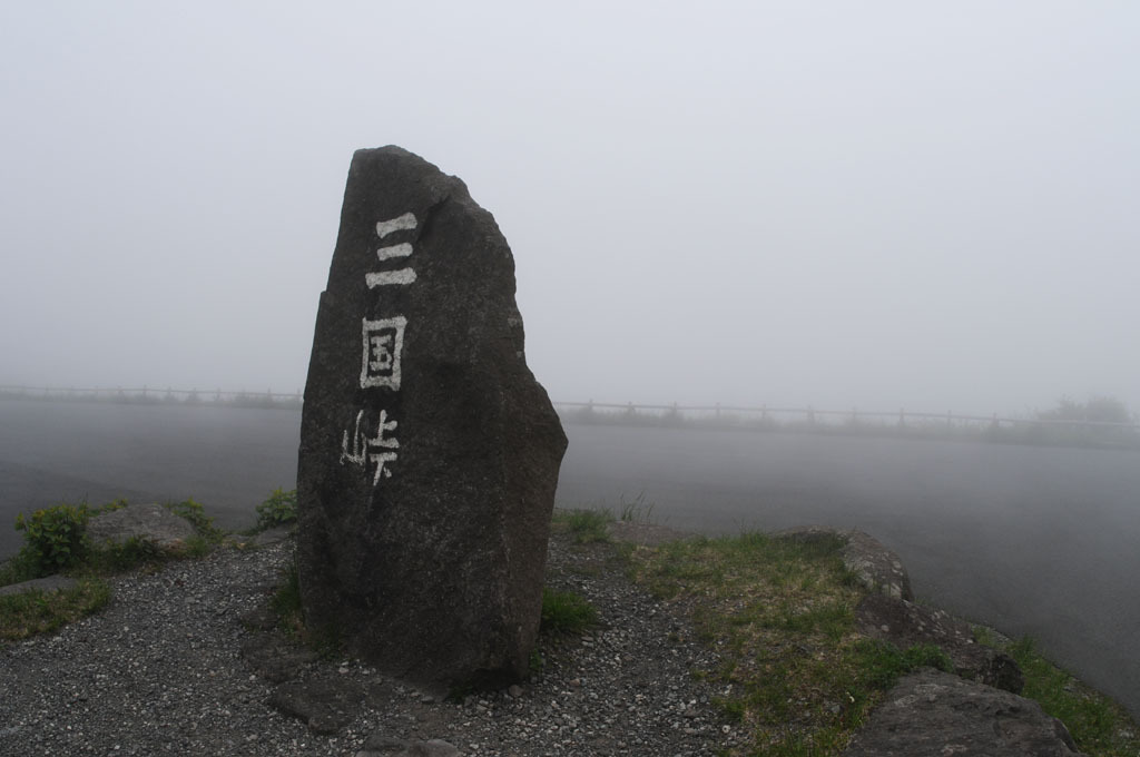 箱根スカイライン　濃霧