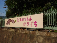 どうぶつえんへようこそ