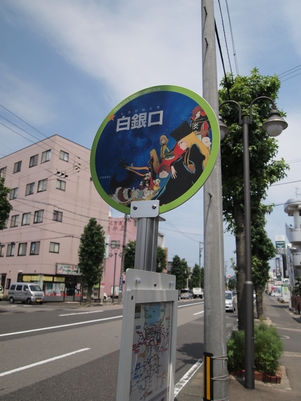 銀河鉄道＆ヤマトのバス停