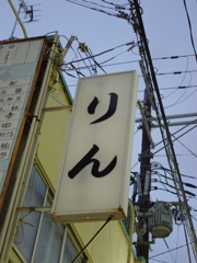 りんさんのお店！？