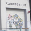 犬の消防団