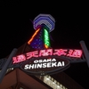 商店街のネオンとサムライブルーの通天閣
