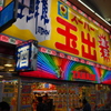 激安王