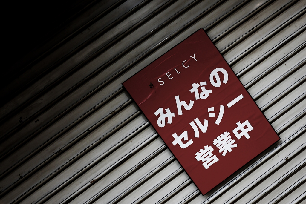 千里セルシー