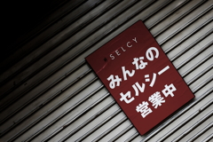 千里セルシー