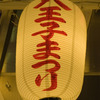 八王子まつり
