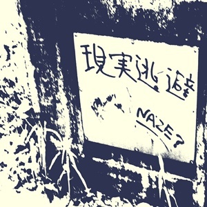 現実逃避NAZE？