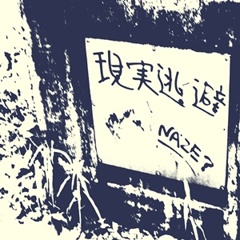 現実逃避NAZE？