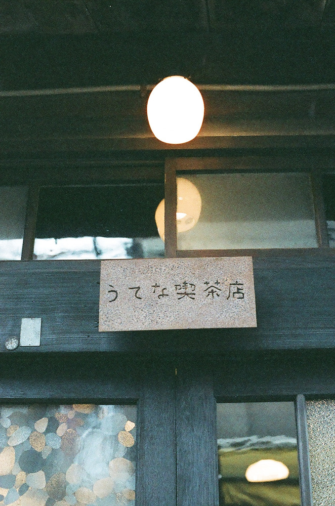 うてな喫茶店