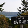 倶多楽湖