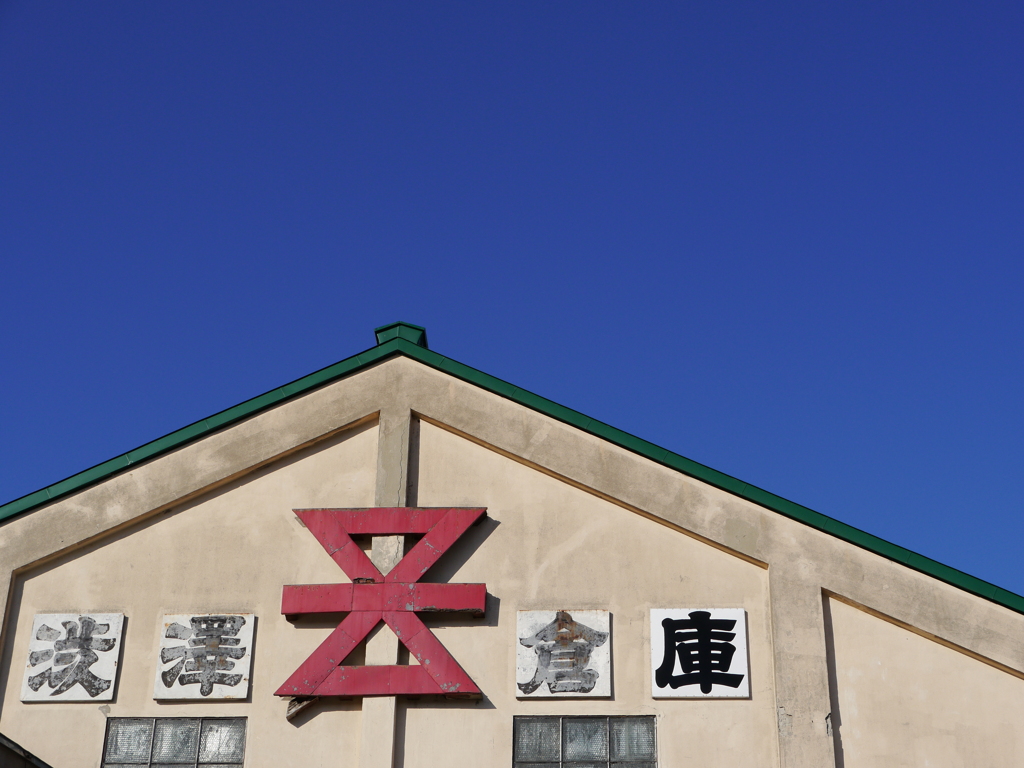 澁澤倉庫