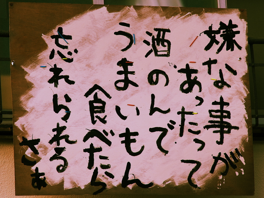 嫌な事があったって…