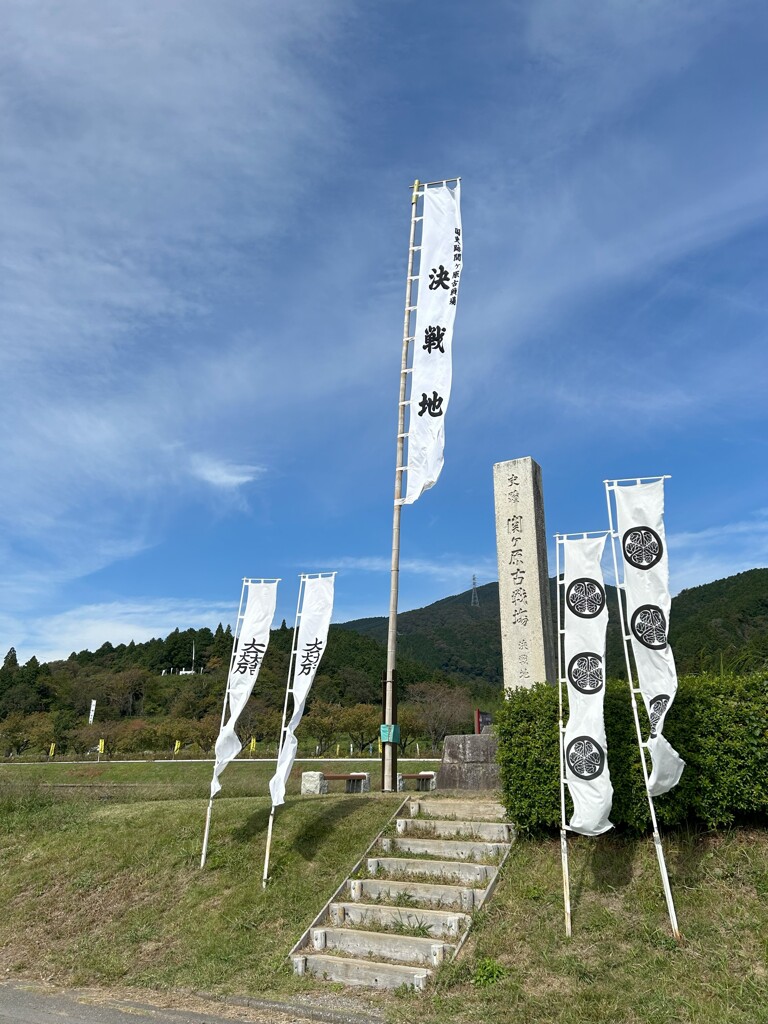 関ケ原古戦場