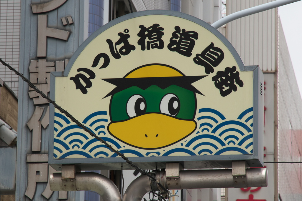 かっぱ橋